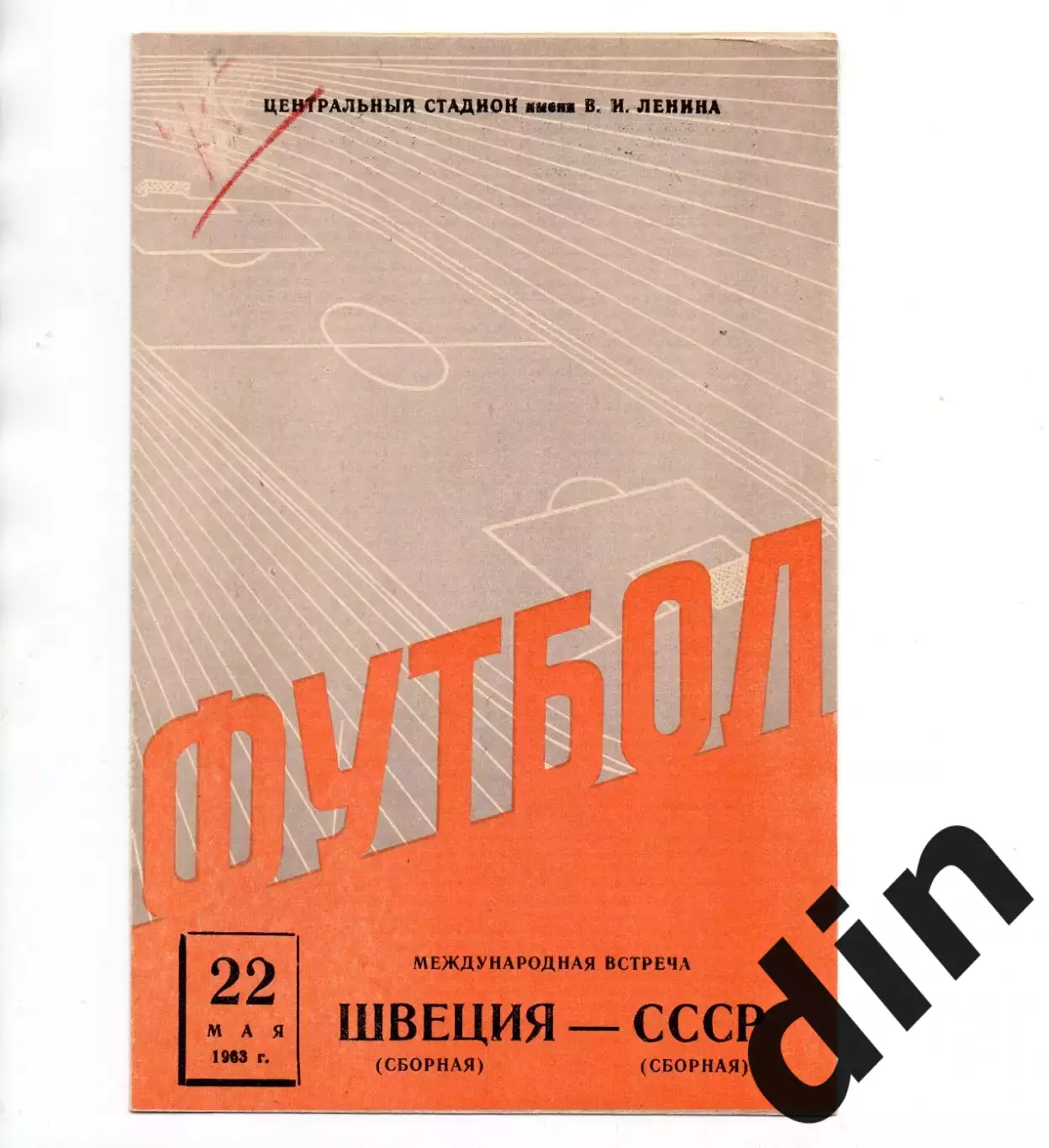 СССР сборная - Швеция 22.05.1963