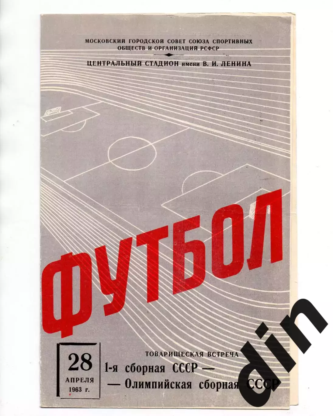 СССР сборная - СССР Олимпийская 28.04.1963