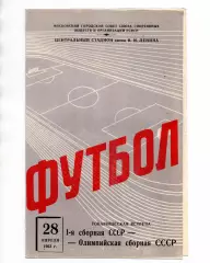 СССР сборная - СССР Олимпийская 28.04.1963