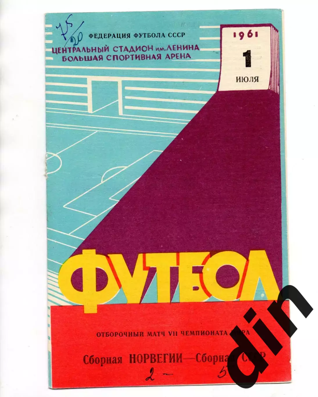 СССР сборная - Норвегия 01.07.1961