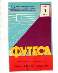 СССР сборная - Норвегия 01.07.1961
