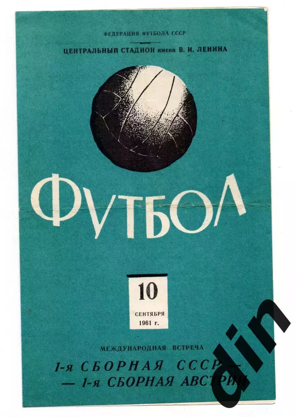 СССР сборная - Австрия 10.09.1961