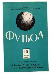 СССР сборная - Австрия 10.09.1961