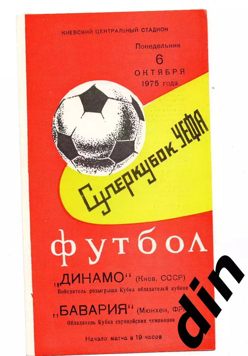 Динамо Киев - Бавария ФРГ Германия 06.10.1975