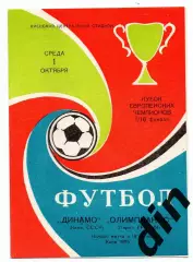 Динамо Киев - Олимпиакос Греция 01.10.1975 есть перегиб.