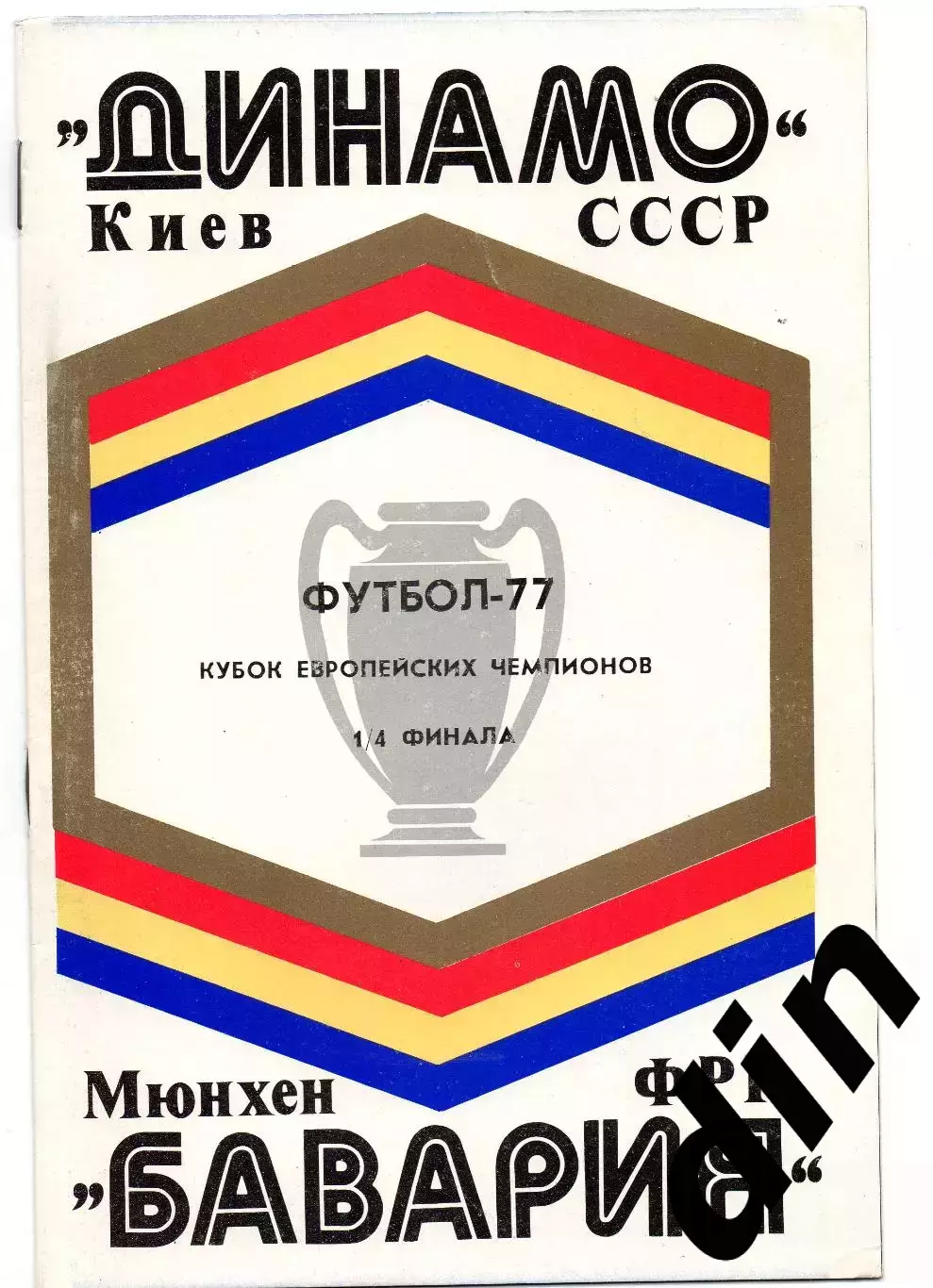 Динамо Киев - Бавария Мюнхен ФРГ Германия 16.03.1977