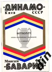 Динамо Киев - Бавария Мюнхен ФРГ Германия 16.03.1977