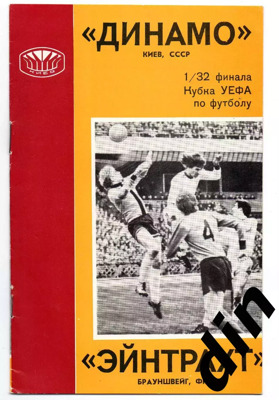 Динамо Киев - Эйнтрахт Айнтрахт Германия 14.09.1977