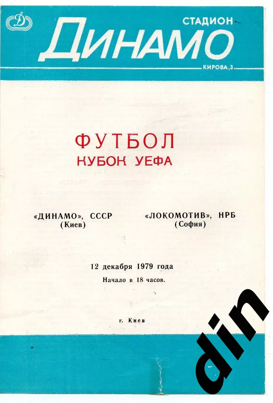 Динамо Киев - Локомотив София Болгария 1979