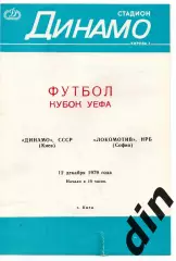 Динамо Киев - Локомотив София Болгария 1979