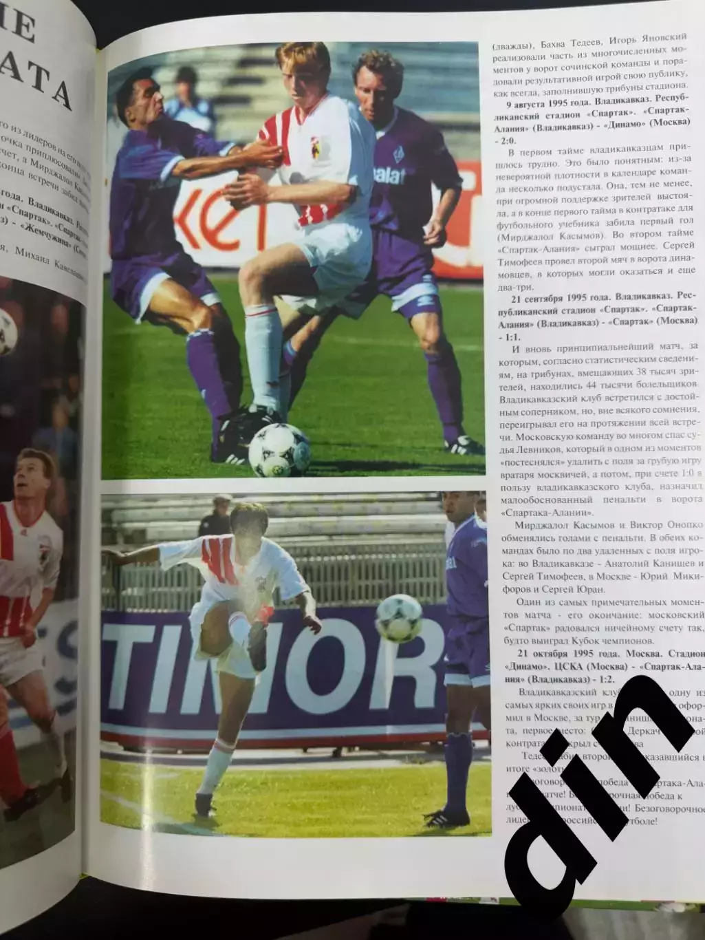 «Спартак-Алания» – чемпион России 1995» 1995 фотоальбом 2