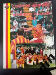 «Спартак-Алания» – чемпион России 1995» 1995 фотоальбом