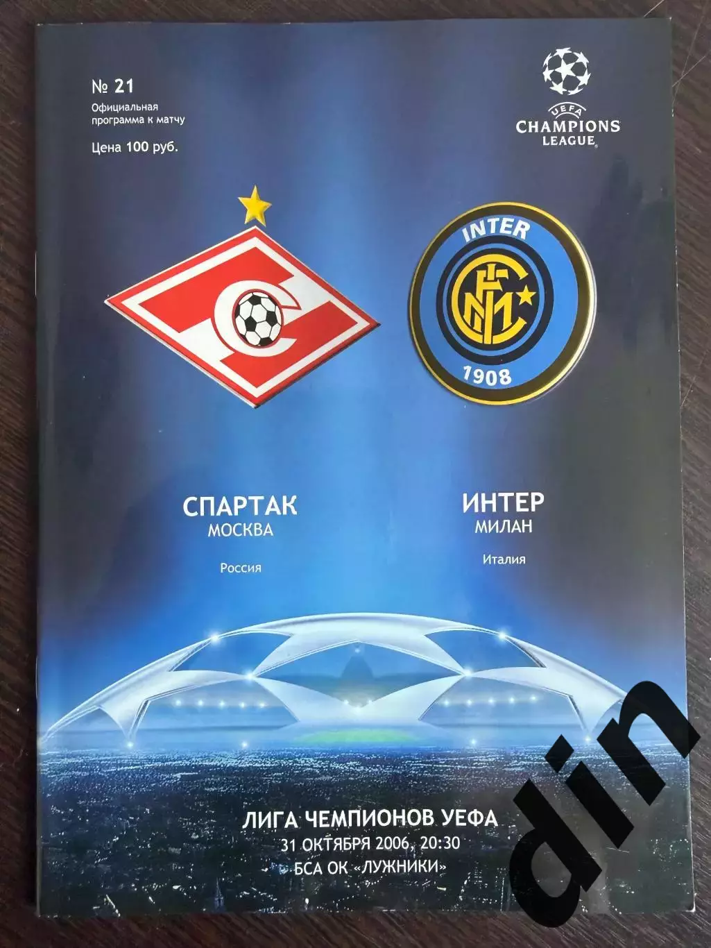 Спартак Москва — Интер Милан Италия 31.10.2006