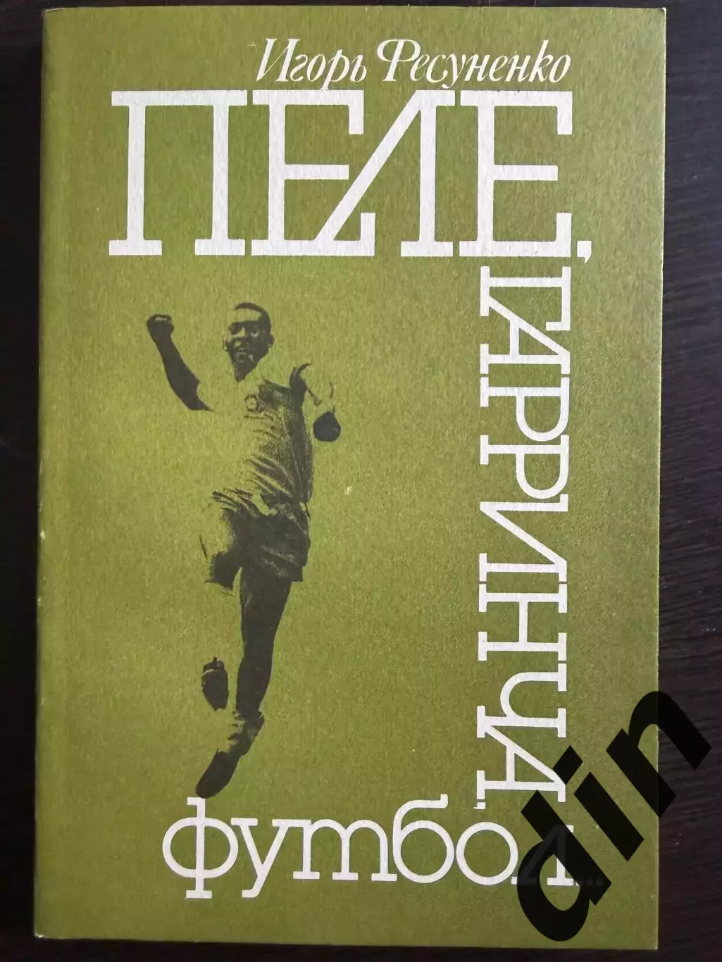 Фесуненко Пеле, Гарринча, футбол 1990г. 208стр.