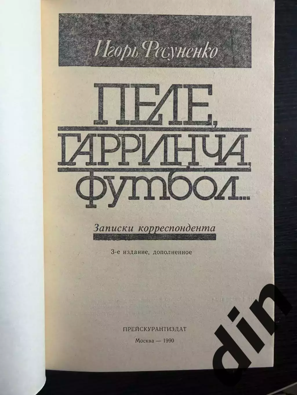 Фесуненко Пеле, Гарринча, футбол 1990г. 208стр. 1