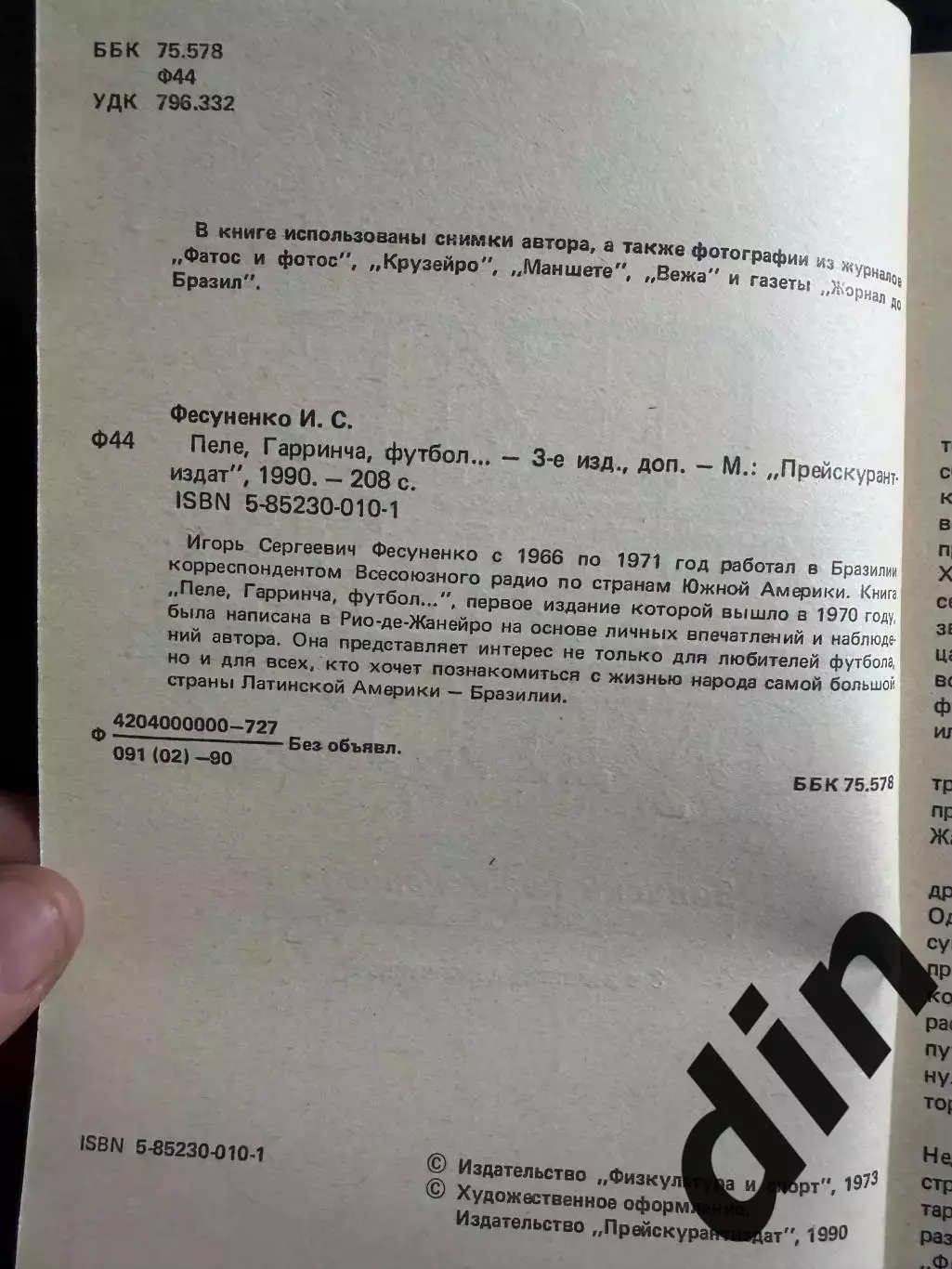 Фесуненко Пеле, Гарринча, футбол 1990г. 208стр. 2