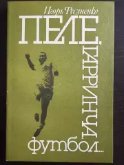 Фесуненко Пеле, Гарринча, футбол 1990г. 208стр.