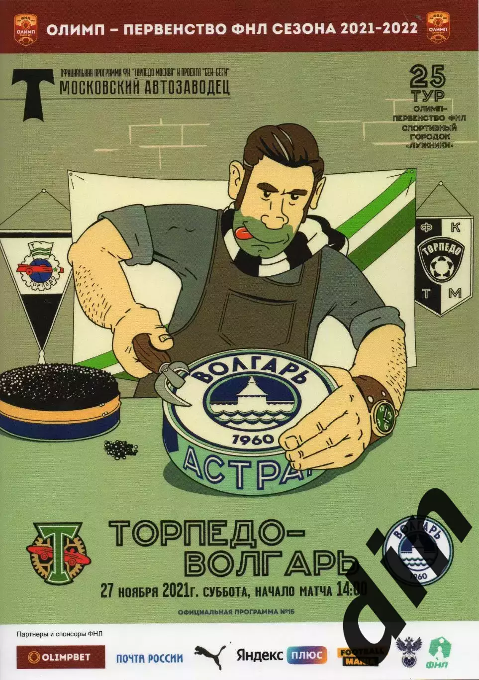 Торпедо Москва - Волгарь Астрахань 27.11.2021