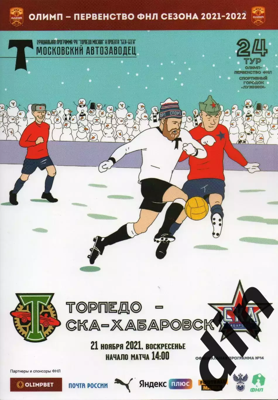 Торпедо Москва - СКА Хабаровск 21.11.2021