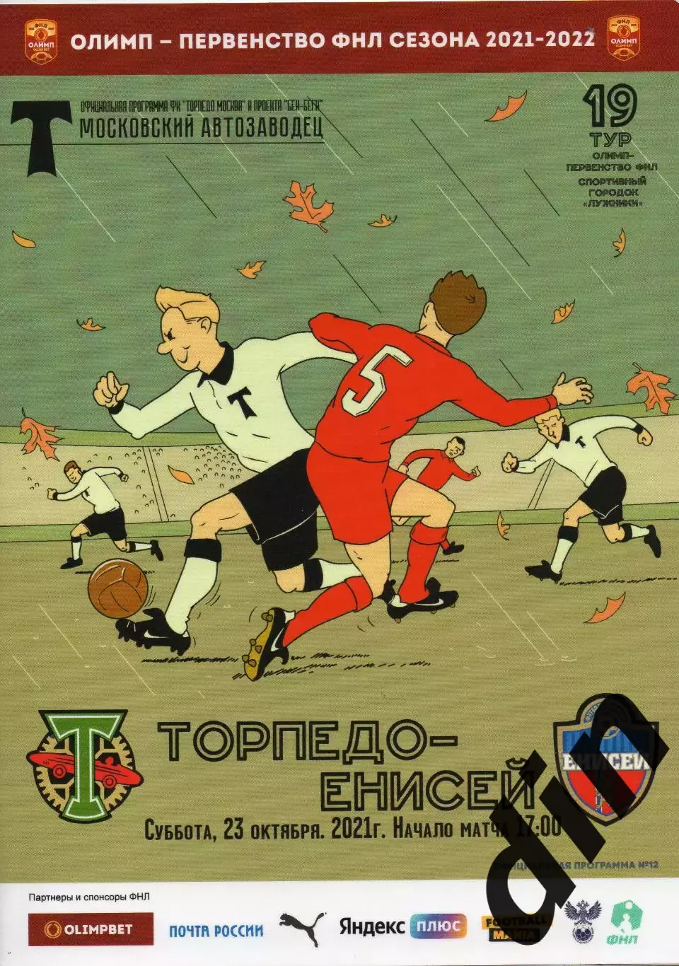 Торпедо Москва - Енисей Красноярск 23.10.2021