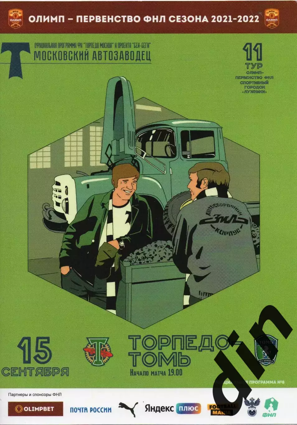 Торпедо Москва - Томь Томск 15.09.2021