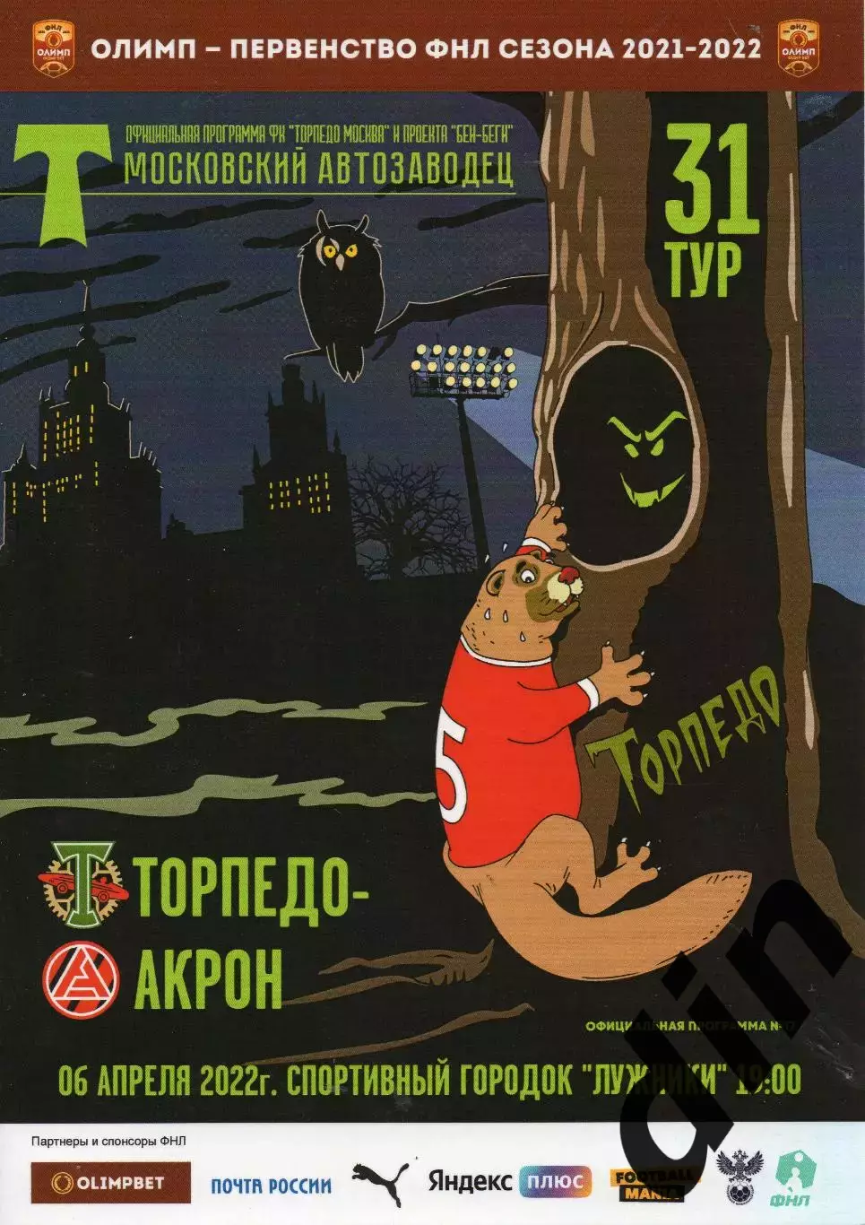 Торпедо Москва - Акрон Тольятти 06.04.2022