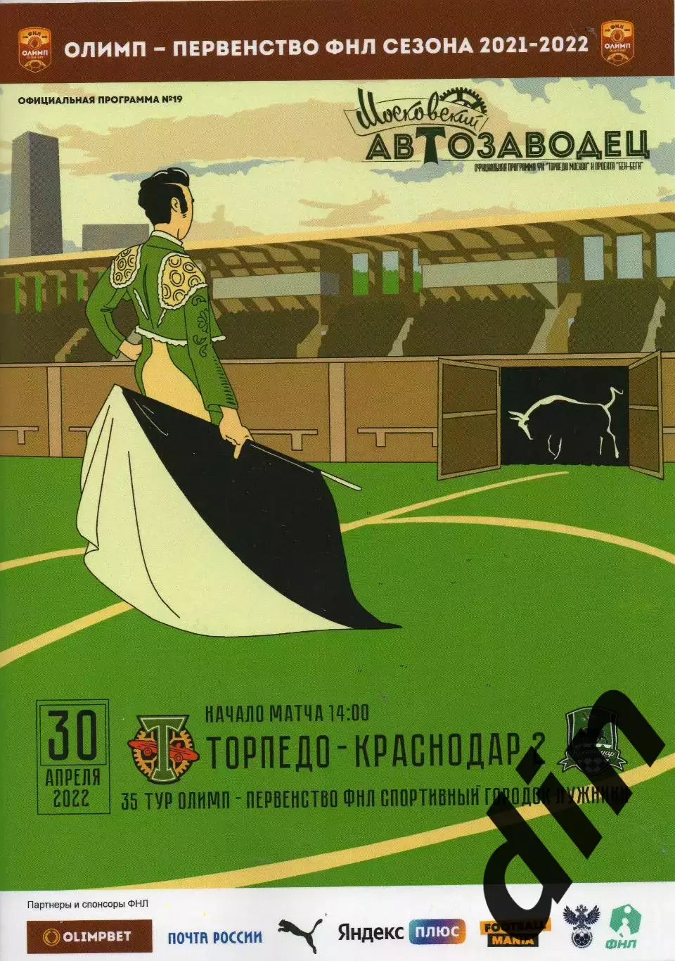 Торпедо Москва - Краснодар - 2 30.04.2022