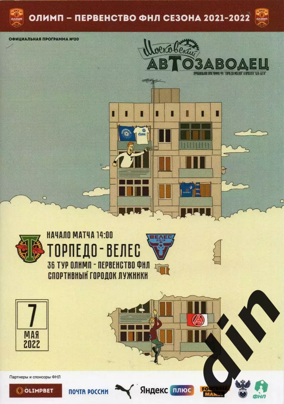 Торпедо Москва - Велес 07.05.2022