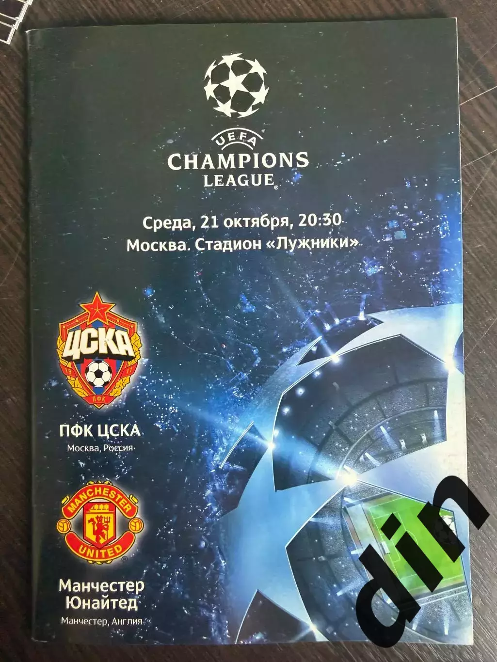 ЦСКА Москва – МАНЧЕСТЕР ЮНАЙТЕД Англия 21.10.2009