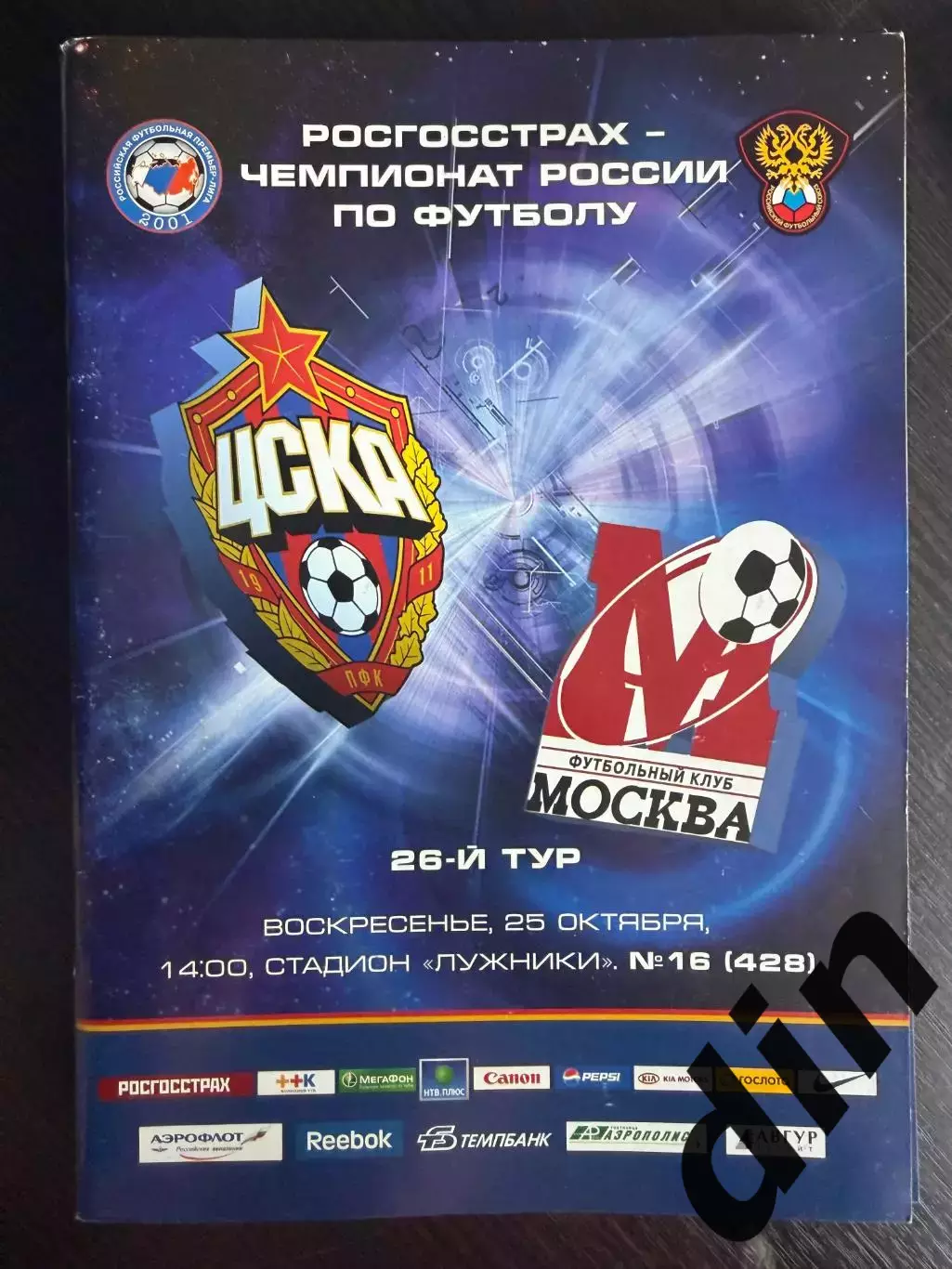 ЦСКА Москва – ФК МОСКВА 25.10.2009