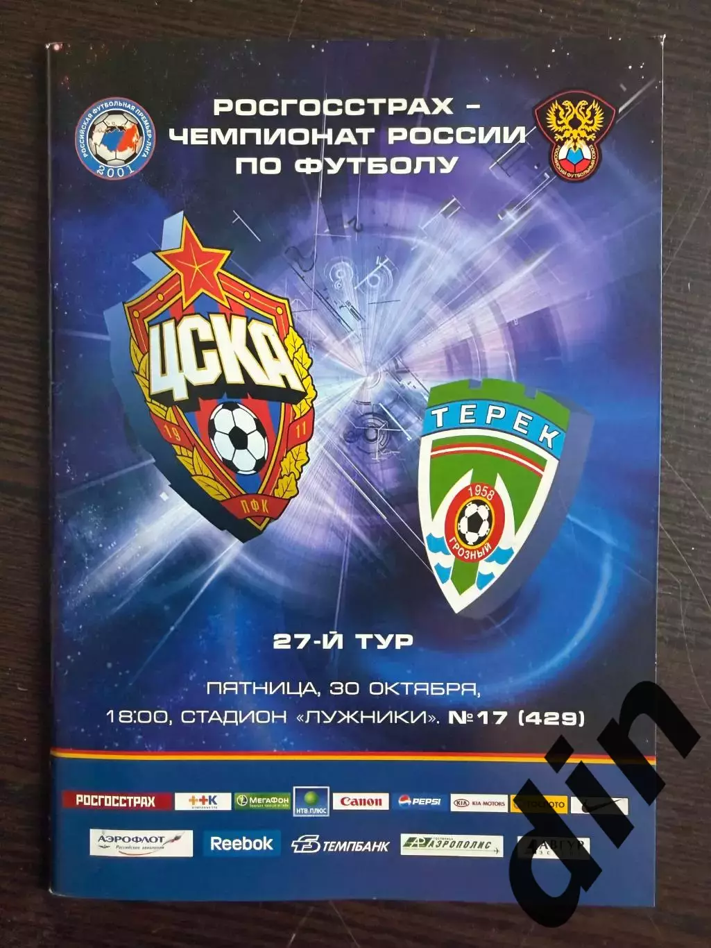 ЦСКА Москва – Терек Грозный 30.10.2009