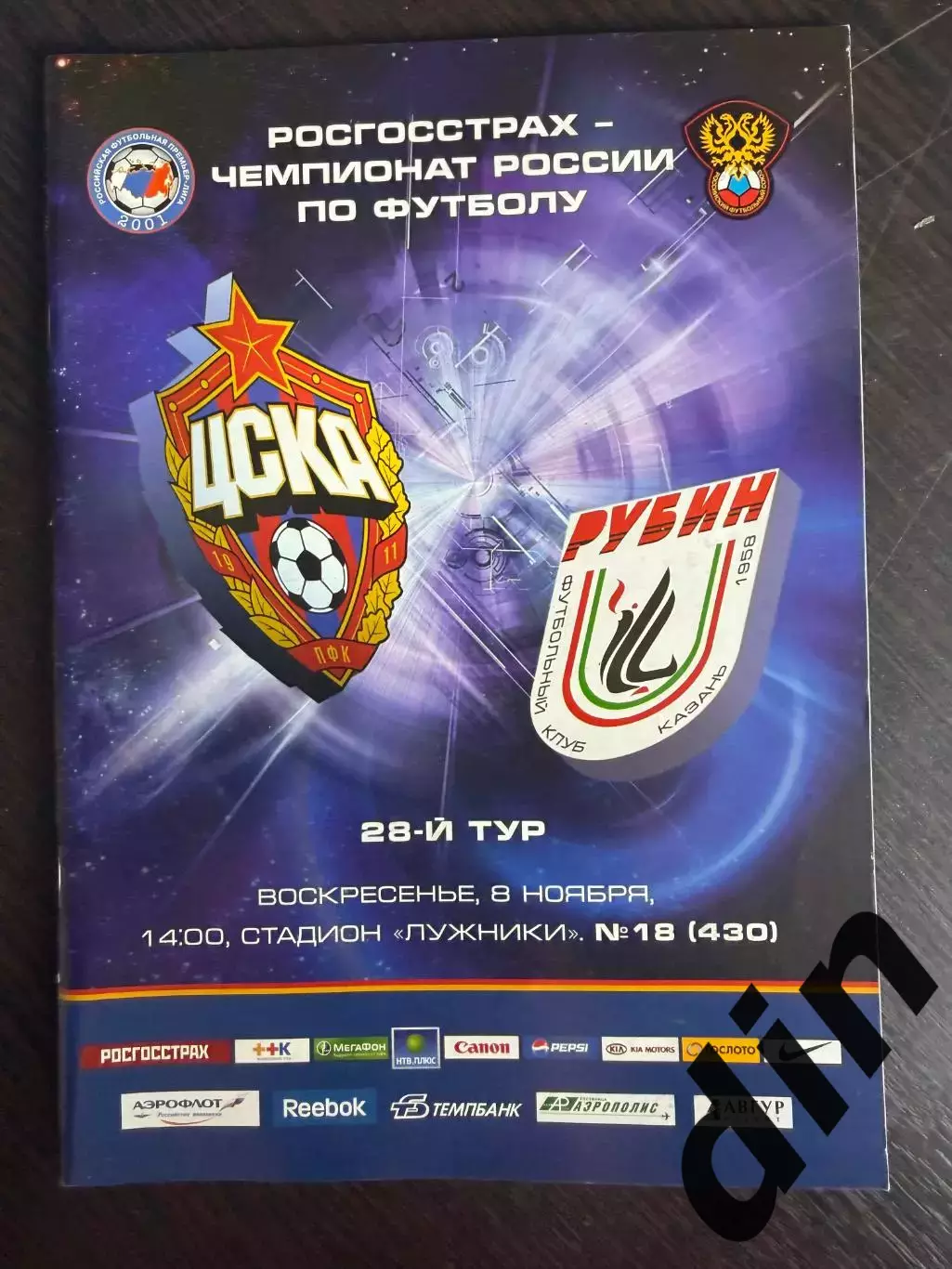 ЦСКА Москва – РУБИН Казань 08.11.2009