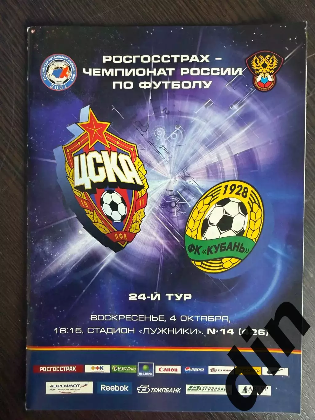 ЦСКА Москва – Кубань Краснодар 4.10.2009