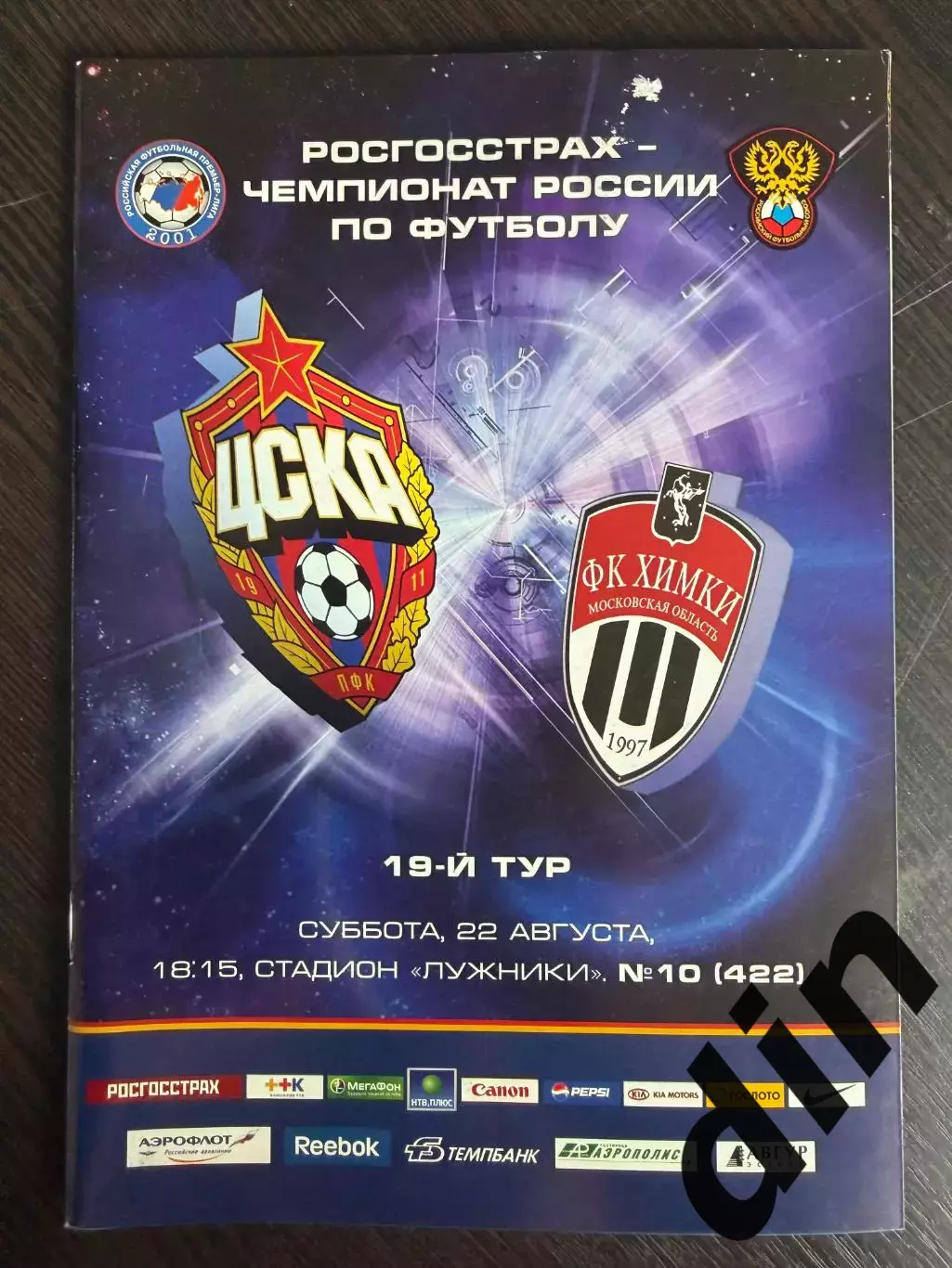 ЦСКА Москва – ФК ХИМКИ 22.08.2009