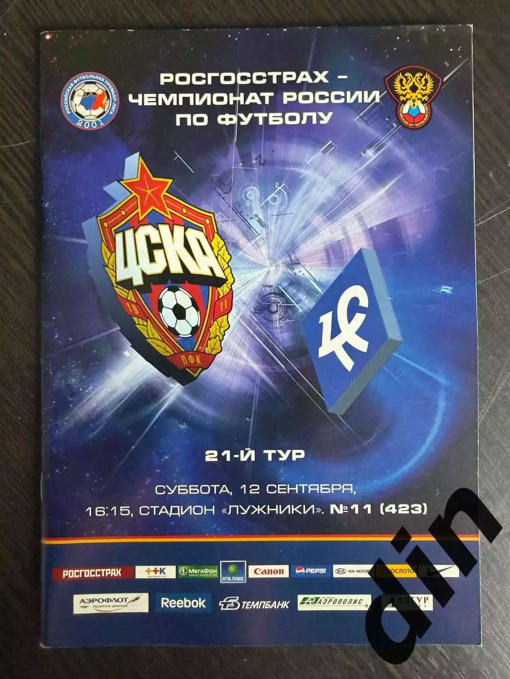 ЦСКА Москва – Крылья Советов Самара 12.09.2009