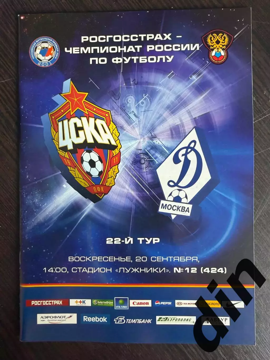 ЦСКА Москва – Динамо Москва 20.09.2009