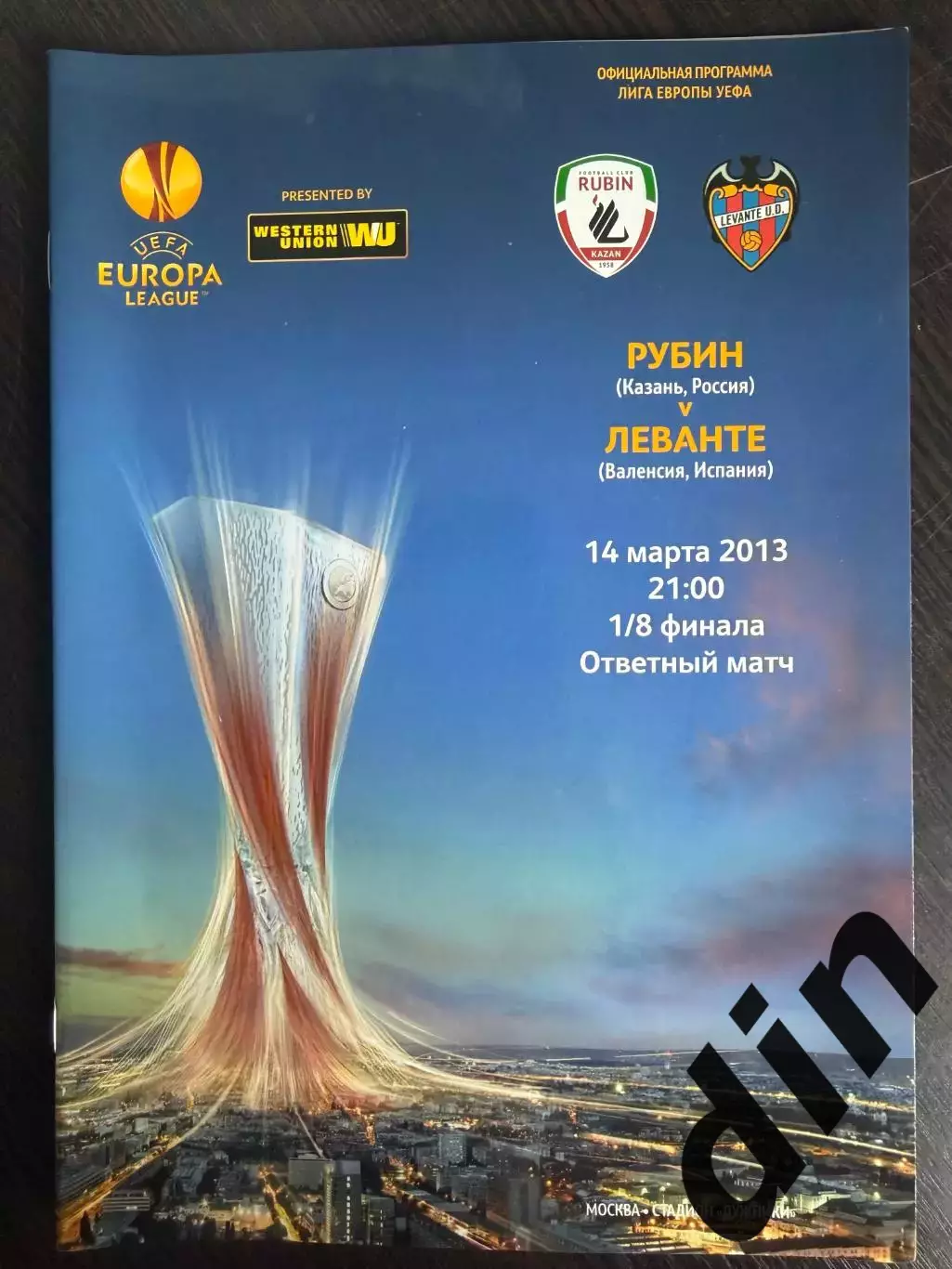 Рубин Казань Россия — Леванте Испания 14.03.2013