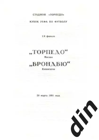 Торпедо Москва - Брондбю Дания 20.10.1991