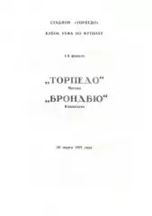 Торпедо Москва - Брондбю Дания 20.10.1991