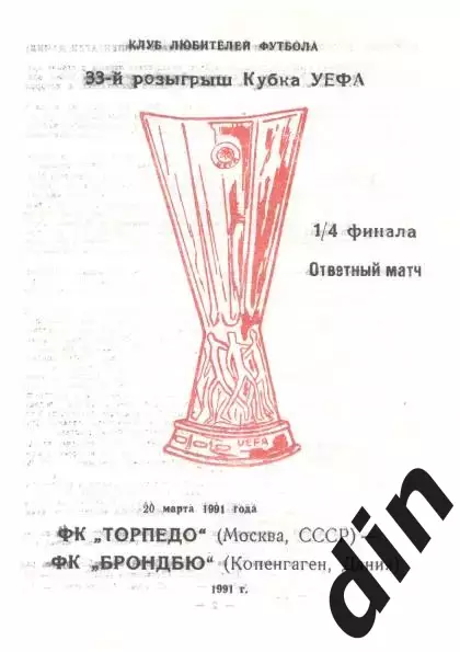 Торпедо Москва - Брондбю Дания 20.10.1991 ав