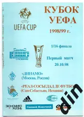 Динамо Москва - Реал - Сосьедад Испания 20.10.1998