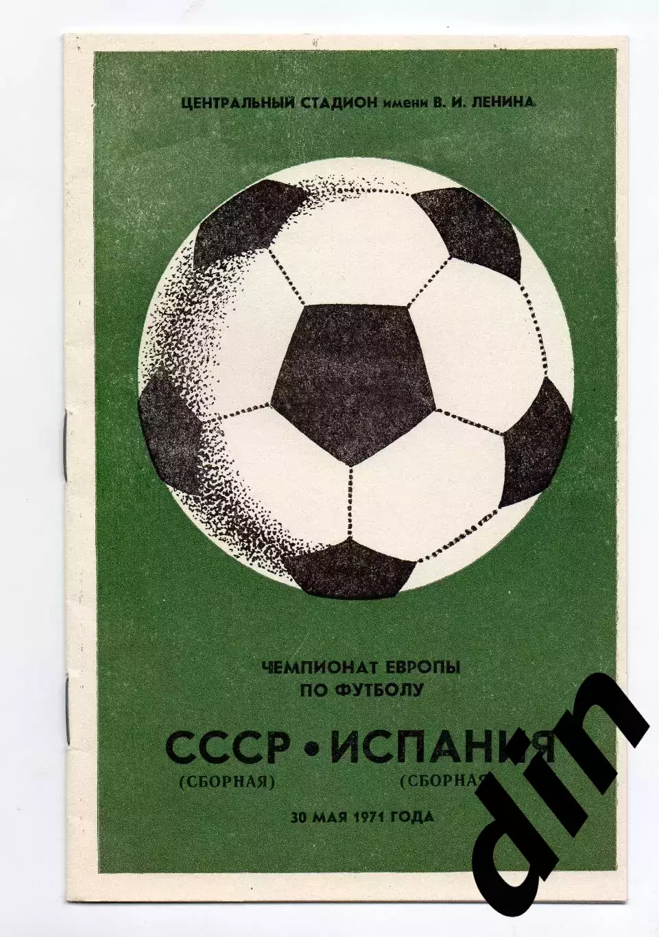 Сборная СССР - Испания 30.05.1971