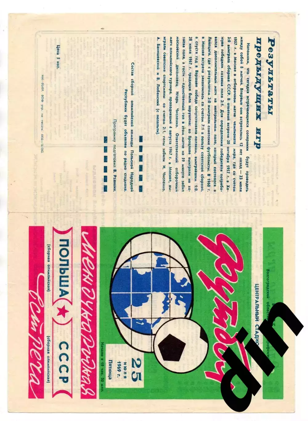 Сборная СССР- Сборная Польша 25.07.1969