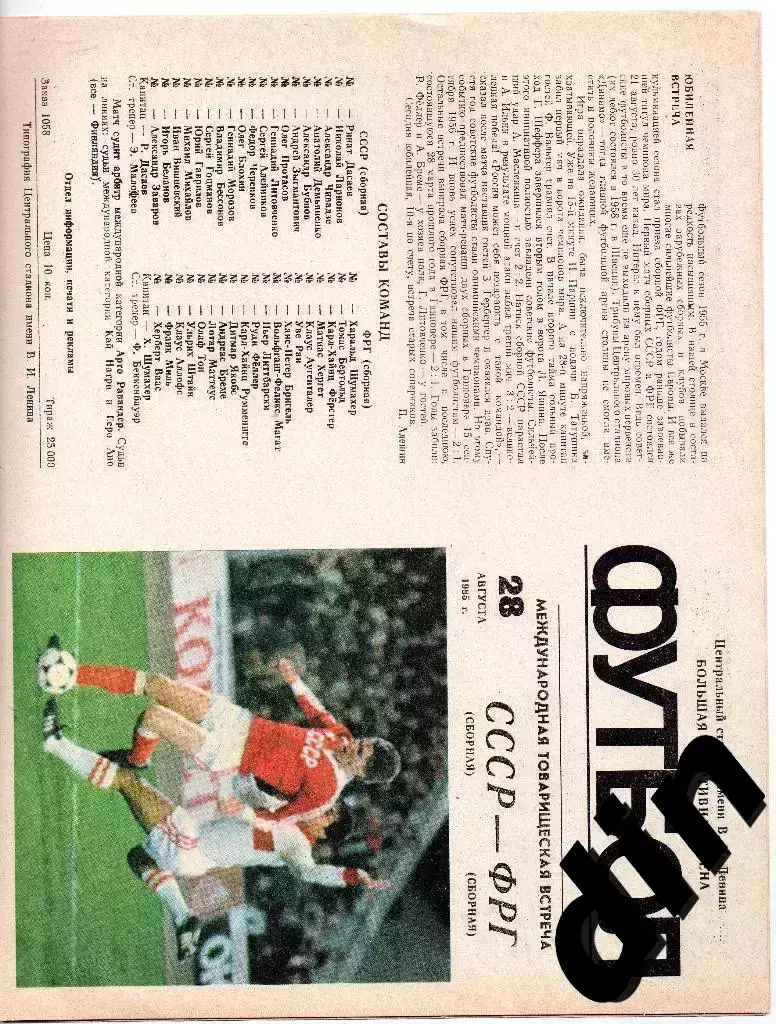 СССР сборная - ФРГ сборная 28.08.1985 товарищеский матч.