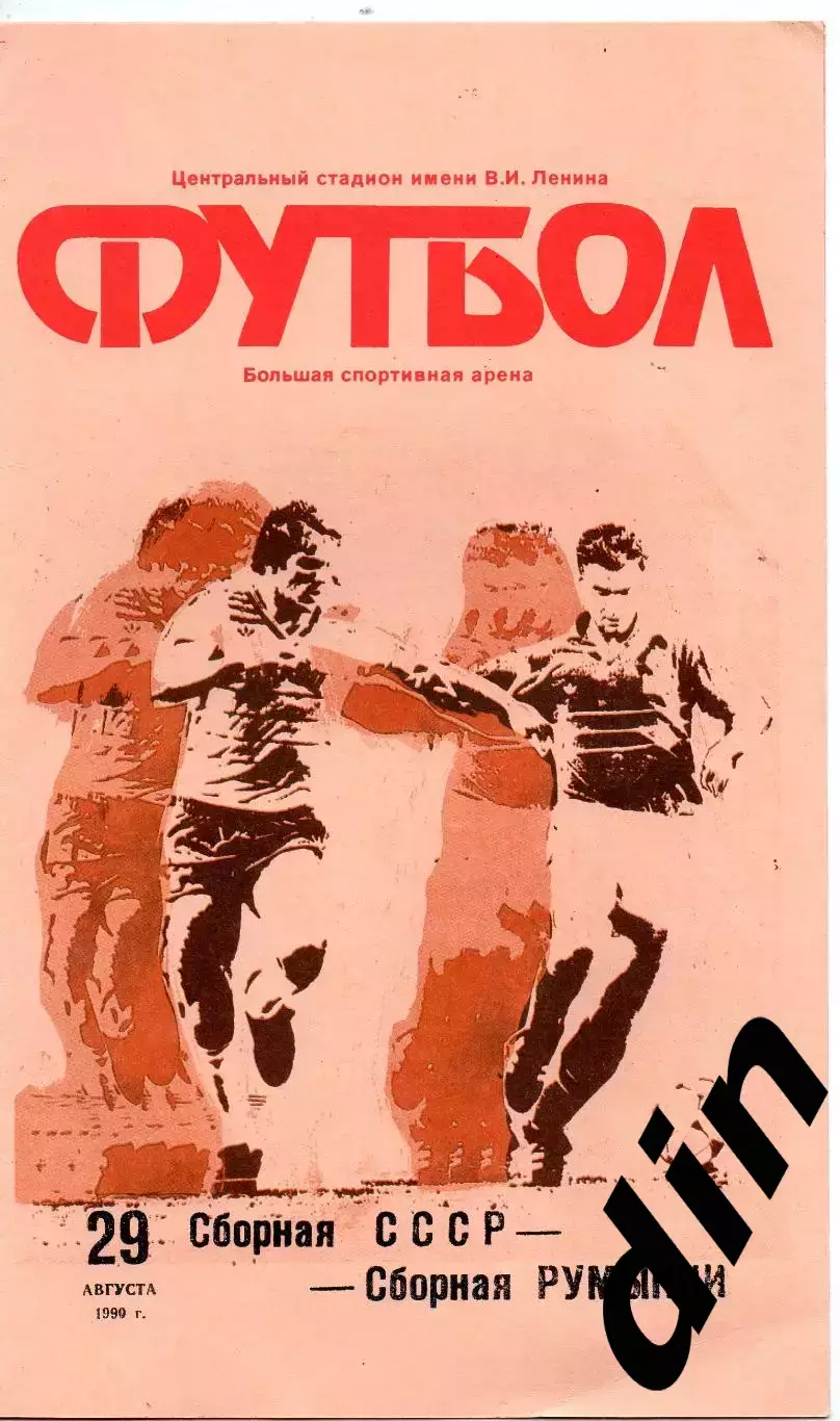 СССР сборная - Румыния 29.08.1990