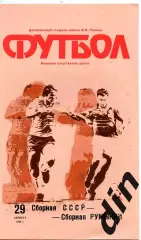 СССР сборная - Румыния 29.08.1990