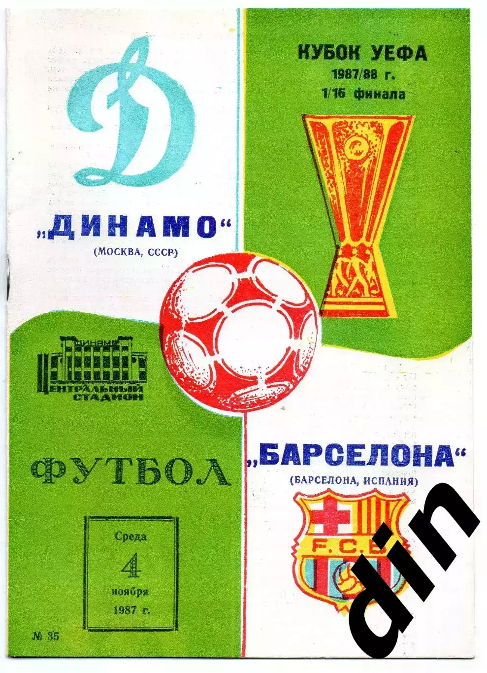 Динамо Москва - Барселона Испания 04.11.1987