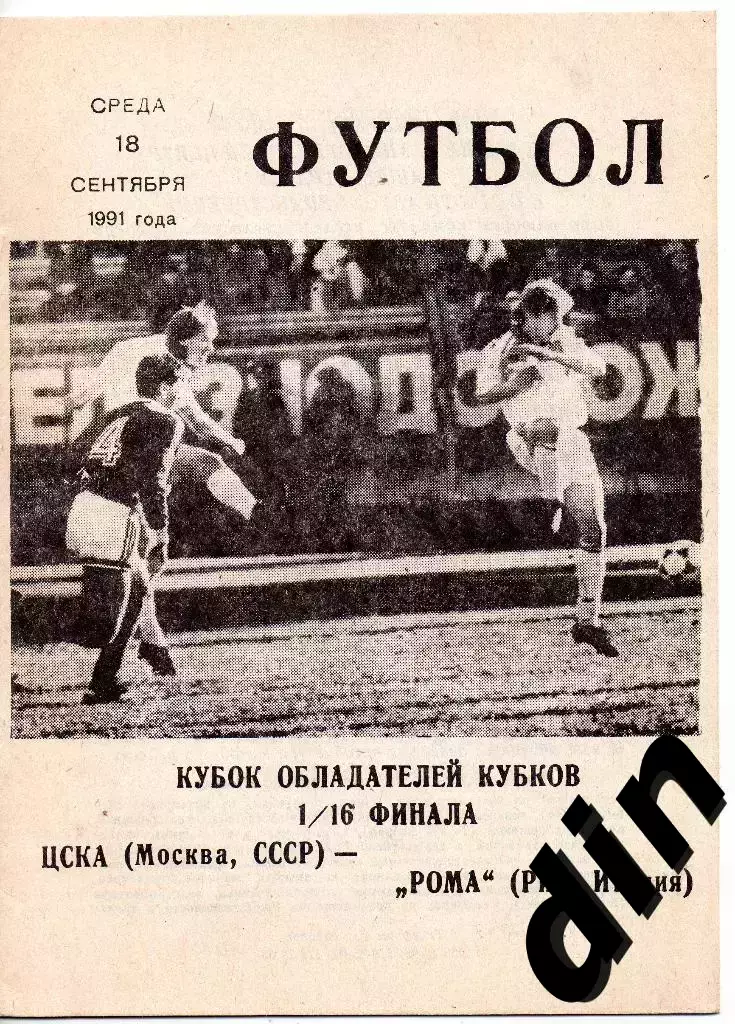 ЦСКА Москва - Рома Италия 18.09.1991 клс