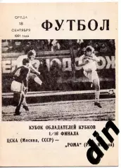 ЦСКА Москва - Рома Италия 18.09.1991 клс