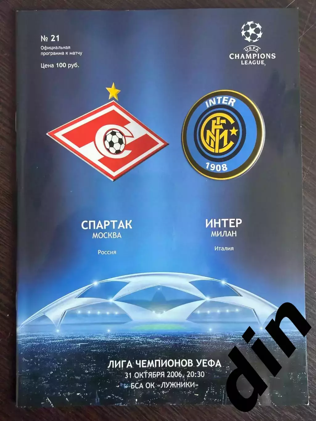 Спартак Москва — Интер Милан Италия 31.10.2006